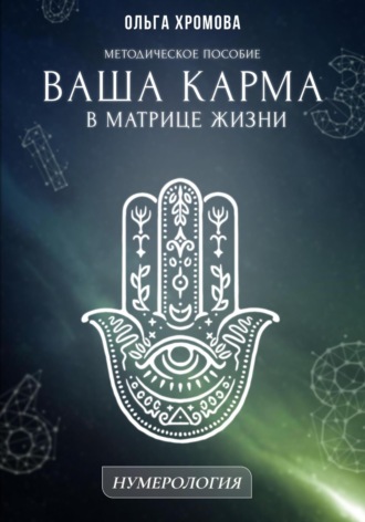 Ольга Хромова. Методическое пособие «Ваша карма в матрице жизни»