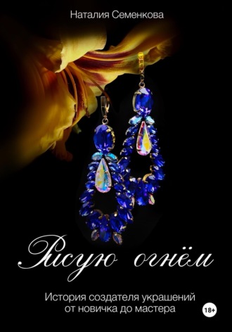 Наталия Семенкова. Рисую огнём. История создателя украшений от новичка до мастера