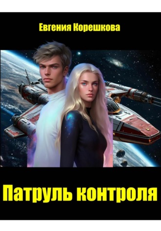 Евгения Корешкова. Патруль контроля