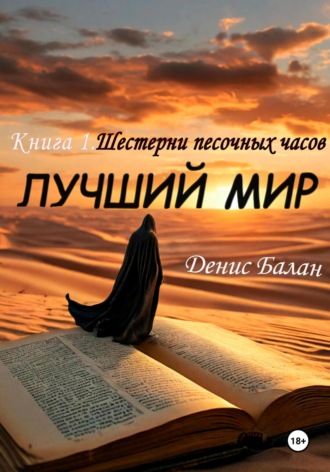 Денис Балан. Лучший мир: Книга 1. Шестерни песочных часов