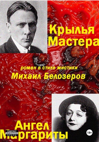 Михаил Юрьевич Белозеров. Крылья Мастера/Ангел Маргариты
