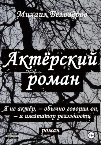 Актёрский роман. Михаил Юрьевич Белозеров