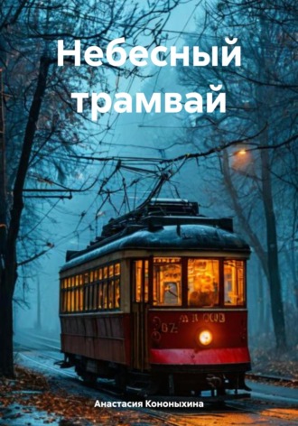 Анастасия Васильевна Кононыхина. Небесный трамвай