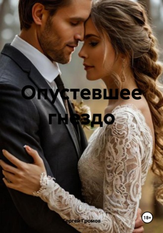 Опустевшее гнездо. Сергей Громов