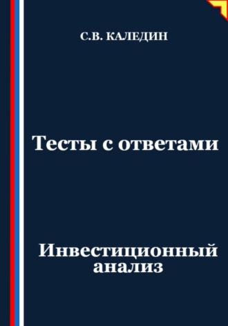 Сергей Каледин. Тесты с ответами. Инвестиционный анализ