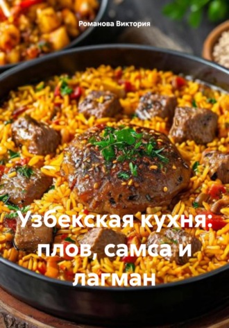 Романова Виктория. Узбекская кухня: плов, самса и лагман