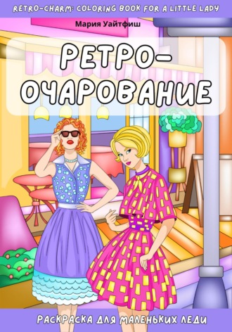 Мария Уайтфиш. Ретро-очарование. Раскраска для маленьких леди