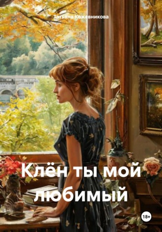 Татьяна Кожевникова. Клён ты мой любимый