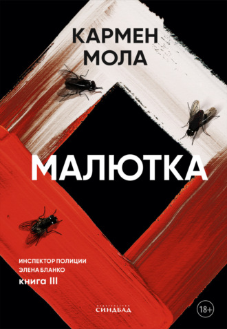 Кармен Мола. Малютка