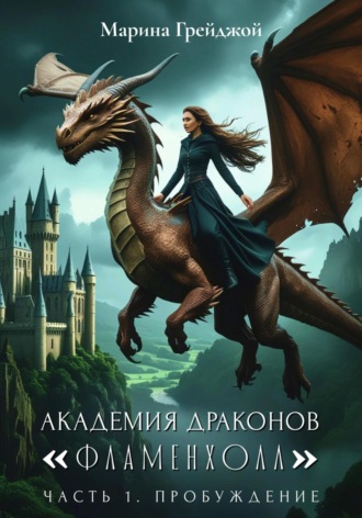 Марина Грейджой. Академия Драконов «Фламенхолл». Часть 1. Пробуждение