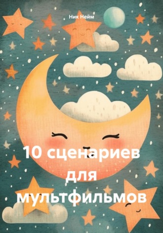 Ник Нейм. 10 сценариев для мультфильмов