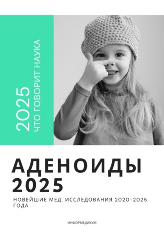 Информедикум. Аденоиды 2025: новейшие мед. исследования 2020-2025 года
