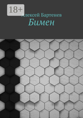 Алексей Бартенев. Бимен