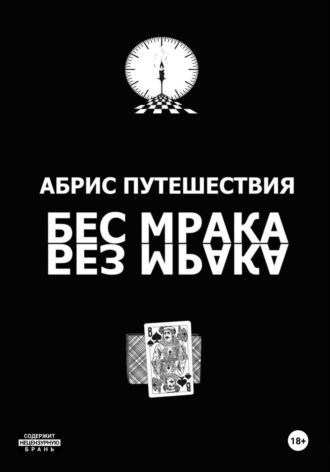 Абрис путешествия (Бес мрака. Без мрака). Иван Иванович Иванов