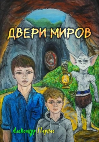 Двери миров. 