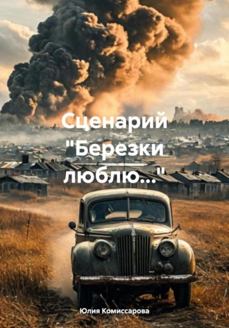 Сценарий «Березки люблю…». Юлия Федоровна Комиссарова