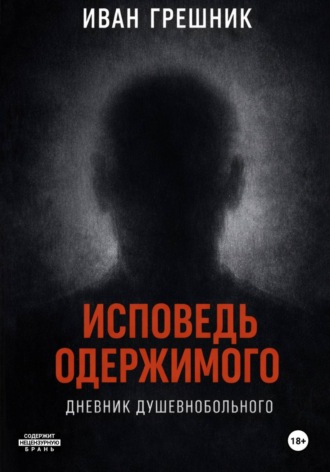 Иван Грешник. Исповедь одержимого. Дневник душевнобольного