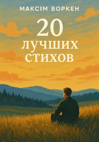 Максим Боркен. 20 лучших стихов