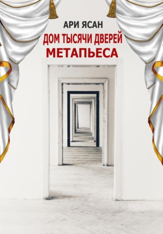 Ари Ясан. Метапьеса. Дом Тысячи Дверей
