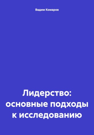Вадим Владимирович Комаров. Лидерство: основные подходы к исследованию