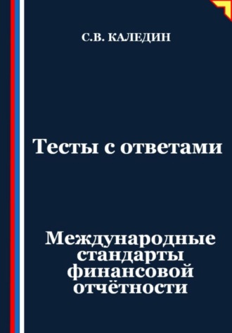 Тесты с ответами. Международные стандарты финансовой отчётности. Сергей Каледин