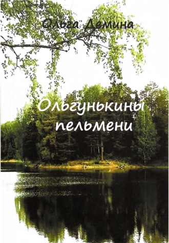 Ольга Демина. Ольгунькины пельмени