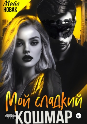 Мой сладкий кошмар. 