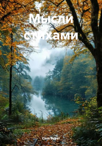 Мысли стихами. Саха Бурят