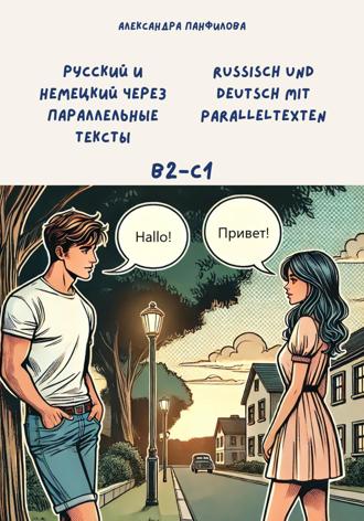 Александра Панфилова. Русский и немецкий через параллельные тексты / Russisch und Deutsch mit Paralleltexten. Двуязычная книга