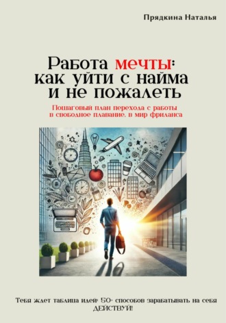 Наталья Прядкина. Работа мечты: как уйти с найма и не пожалеть