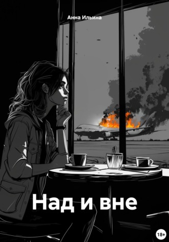 Анна Ильина. Над и вне