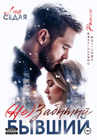 Лия Седая. (НЕ)Забытый бывший
