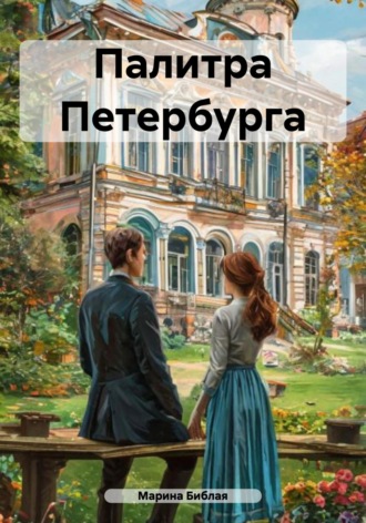 Марина Библая. Палитра Петербурга