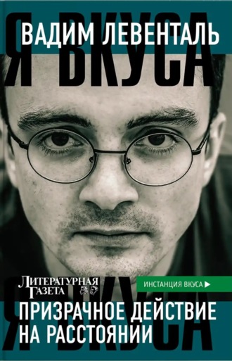 Вадим Левенталь. Призрачное действие на расстоянии