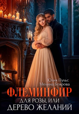 Флеминфир для Розы, или Дерево желаний. 