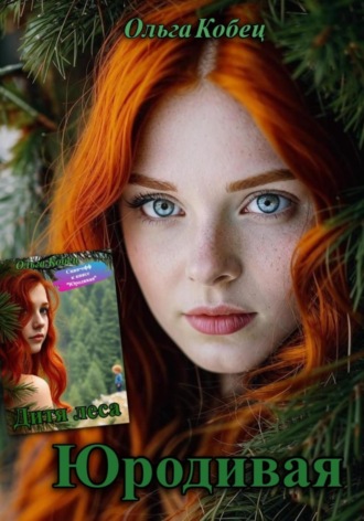 Юродивая. Дитя леса. Ольга Кобец