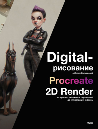 Валерия Кирьякова. Digital-рисование с Лерой Кирьяковой. Procreate, 2D Render: от простых объектов и персонажей до иллюстраций с фоном