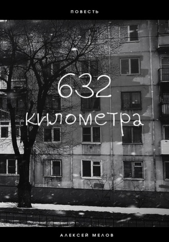 Алексей Мелов. 632 километра