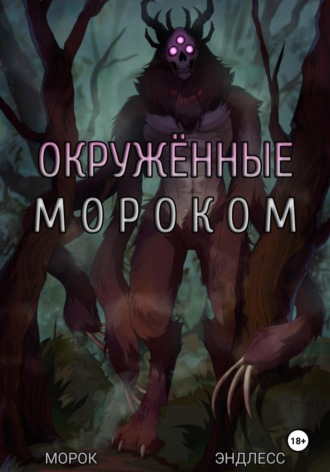 Морок Эндлесс. Окружённые мороком
