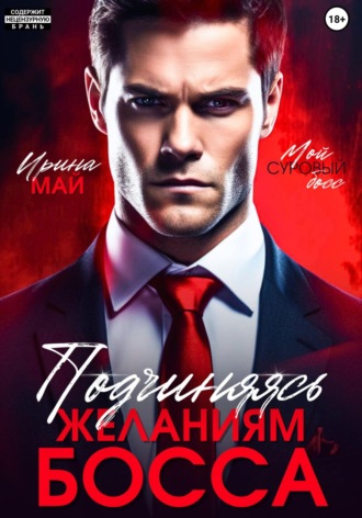 Ирина Май. Подчиняясь желаниям босса
