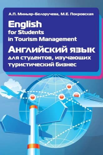 Алла Петровна Миньяр-Белоручева. English for Students in Tourism Management. Английский язык для студентов, изучающих туристический бизнес