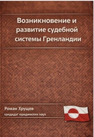 Роман Сергеевич Хрущев. Возникновение и развитие судебной системы Гренландии