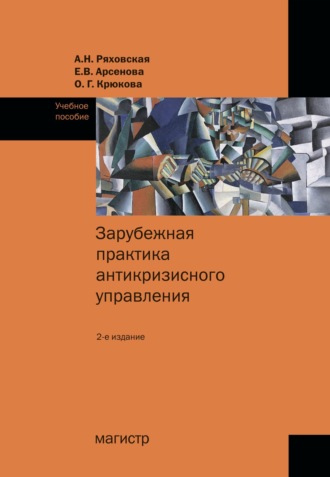Зарубежная практика антикризисного управления. Елена Вячеславовна Арсенова