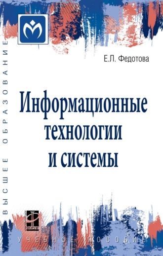 Информационные технологии и системы. Елена Леонидовна Федотова