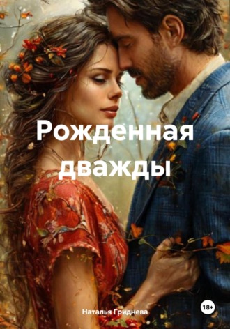 Наталья Эдуардовна Гриднева. Рожденная дважды