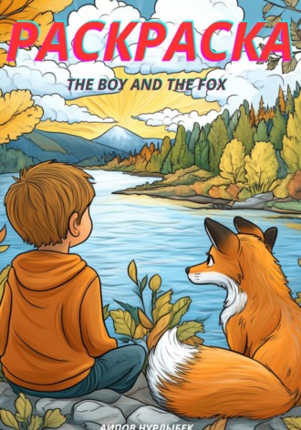 The Boy and the Fox. Раскраска. 