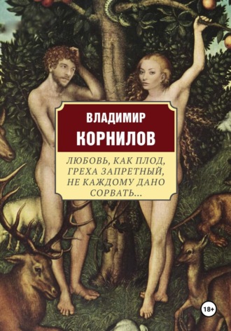 Владимир Иванович Корнилов. Любовь, как плод, греха запретный, не каждому дано сорвать…