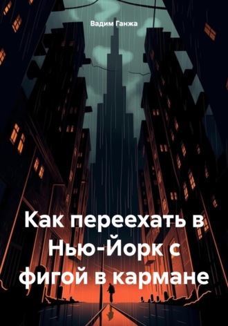 Вадим Ганжа. Как переехать в Нью-Йорк с фигой в кармане