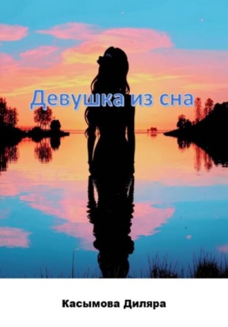 Девушка из сна. 