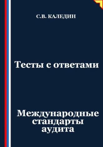 Сергей Каледин. Тесты с ответами. Международные стандарты аудита